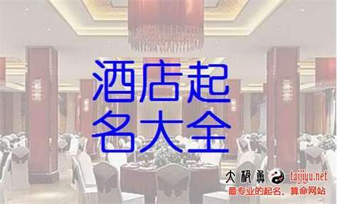 酒店起名公司名字大全大全（酒店起名大全2021最新版的）