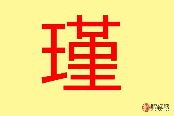 瑾宝宝起名字大全（瑾字起名好不好）