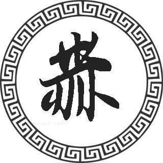 赫姓起名大全（赫姓好听名字）