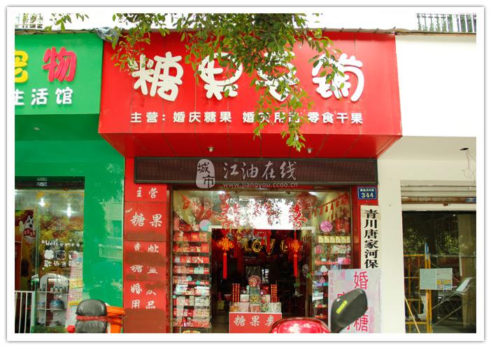 婚庆糖果店铺起名大全四个字（婚庆糖果品牌）