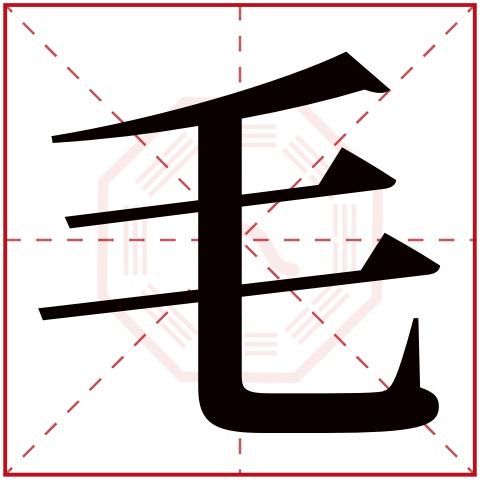 男宝宝起名字姓毛（男宝宝起名字姓毛怎么起）