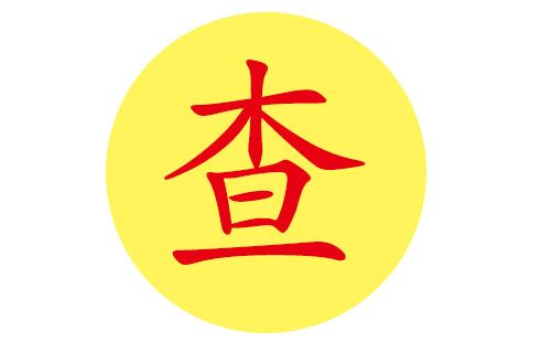 查姓宝宝如何起名字（查姓怎么取名字）