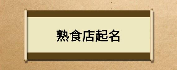 食品名字店铺起名大全两字（有创意的食品店铺名字大全）