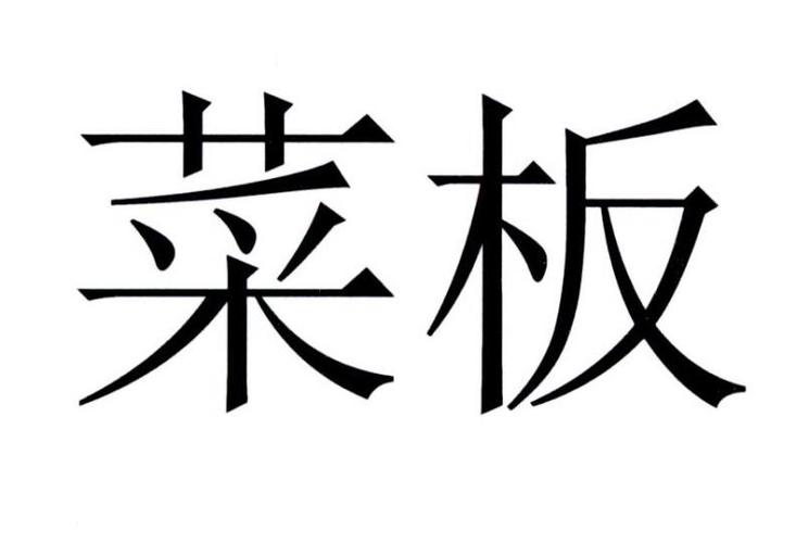 菜板店铺起名字大全女（菜板商标名字）