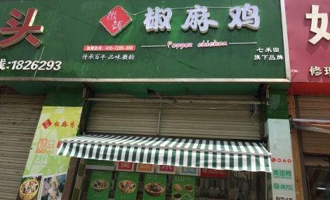 麻椒鸡店铺起名大全三个字（麻椒鸡名字大全霸气）