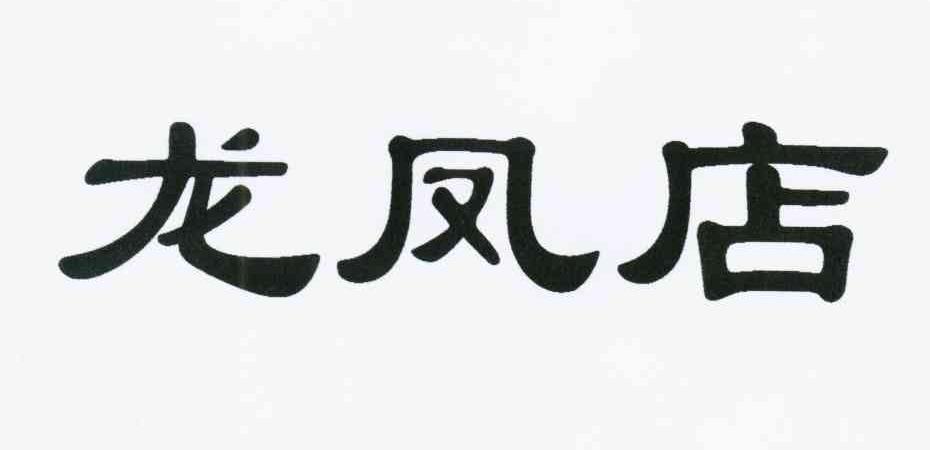 龙凤店起名字大全（龙凤店主角名字）