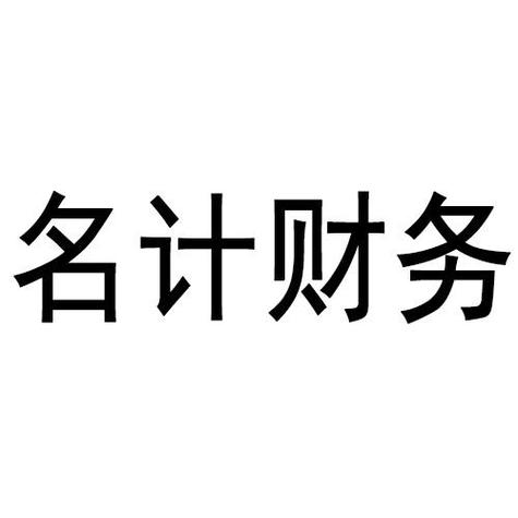 给财务起名字大全（好听的财务公司名字大全）