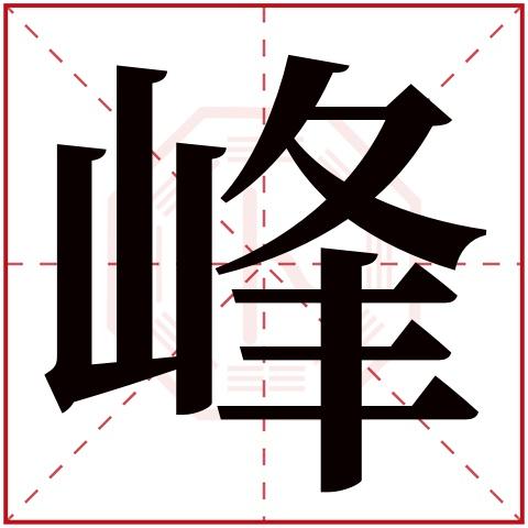 峰字取名店铺起名大全女（峰字取名字大全）