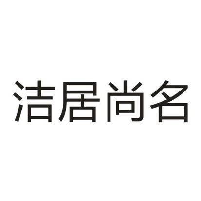 家居清洁服务公司起名字（家居清洁服务公司起名字大全）