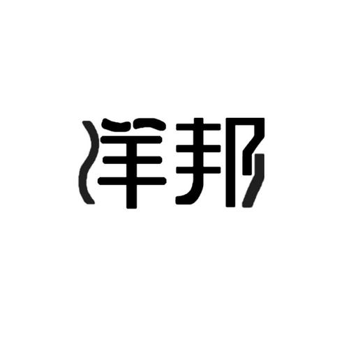 带洋公司起名字大全四个字（含洋字的公司名字大全）