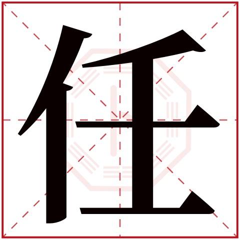 姓任给宝宝起名字（姓任的宝宝取名）