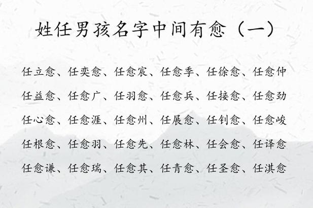 姓任给宝宝起名字（姓任的宝宝取名）