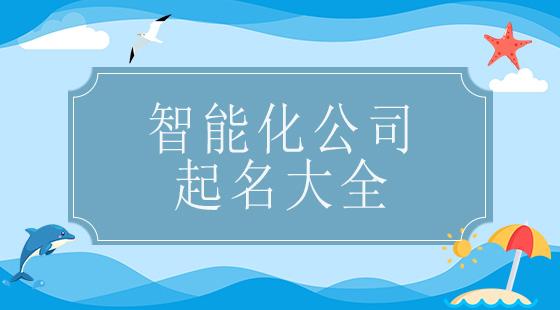 智能公司取名店铺起名字（智能化公司起名）