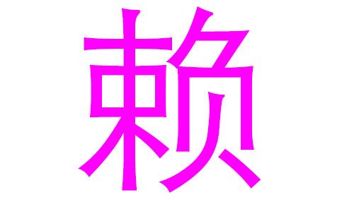 赖起名字大全（赖的名字怎么取）