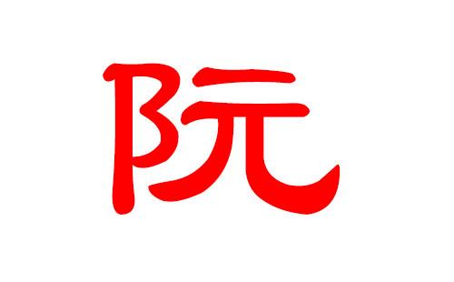 姓阮宝宝起名字（阮姓取名字大全男孩）