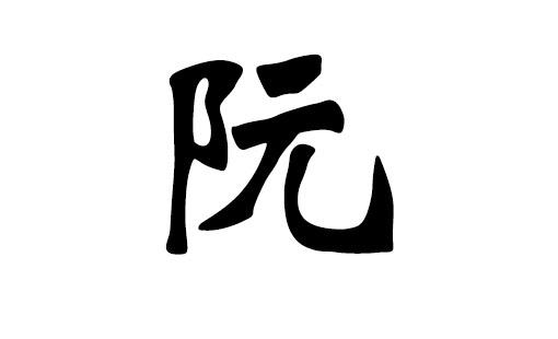 姓阮宝宝起名字（阮姓取名字大全男孩）