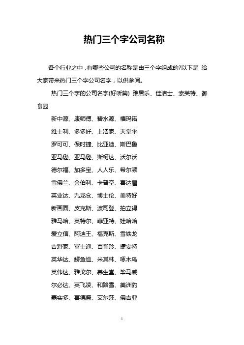 三个字实业公司起名字（三个字公司名字大全2015）