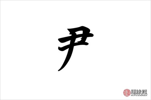 姓尹四个字的名字大全女孩（尹姓四字名字大全男孩）