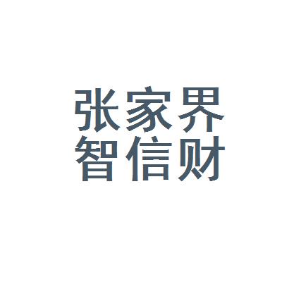 张家界财税公司起名字（好听的财税公司名称）