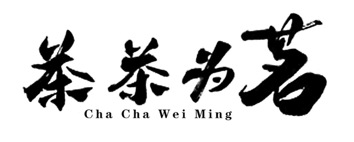 带茗字的茶厂公司起名字（带茗字的公司名称）