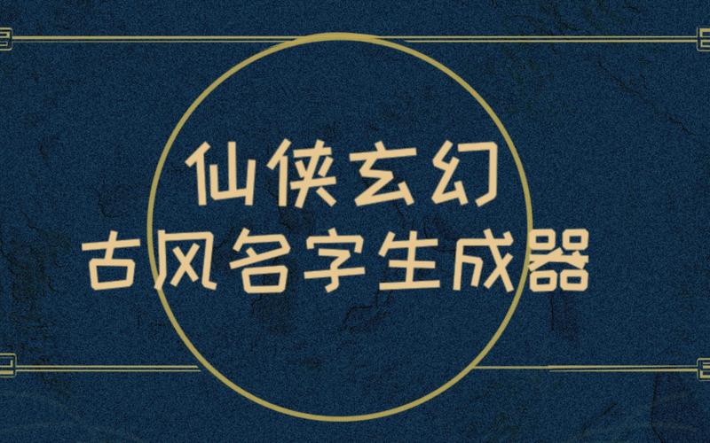 玄幻起名字大全（玄幻起名网）