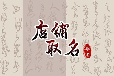 生意人店铺起名大全（做生意店名大全）