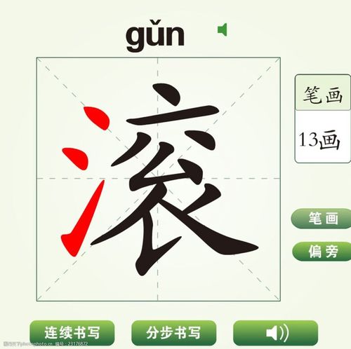 滚字_滚字笔画顺序