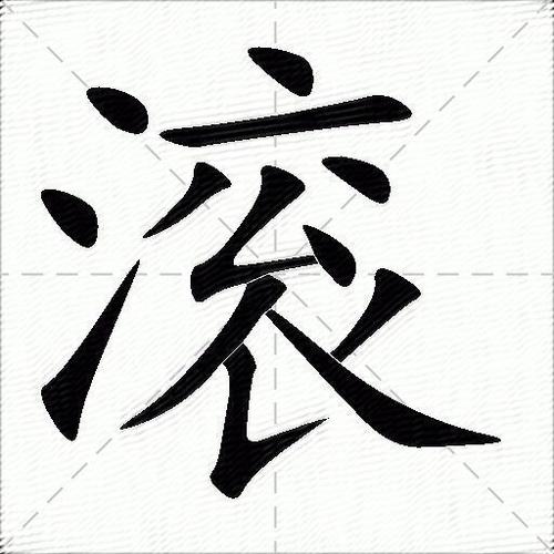 滚字_滚字笔画顺序