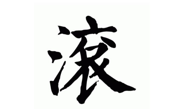 滚字_滚字笔画顺序