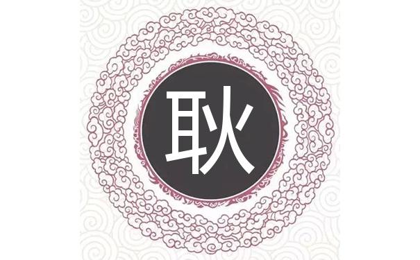 耿姓猪宝宝起名字（耿姓男宝宝起名字）