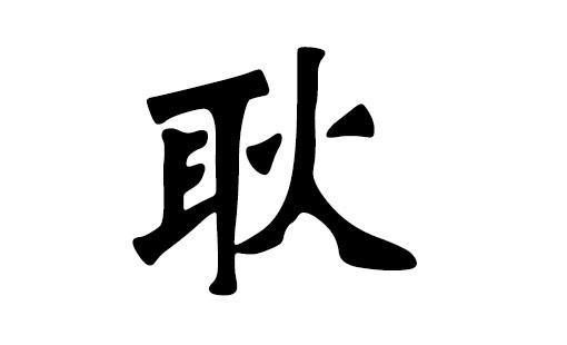 耿姓猪宝宝起名字（耿姓男宝宝起名字）