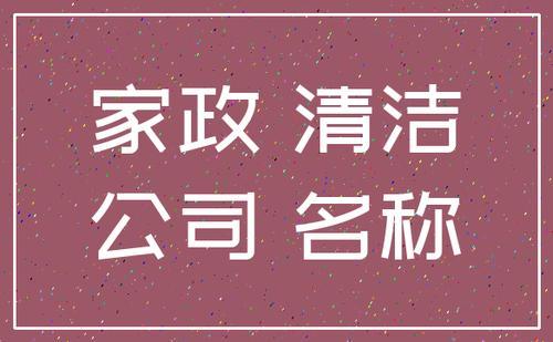 为家政公司起名字（家政公司起名字的技巧?）