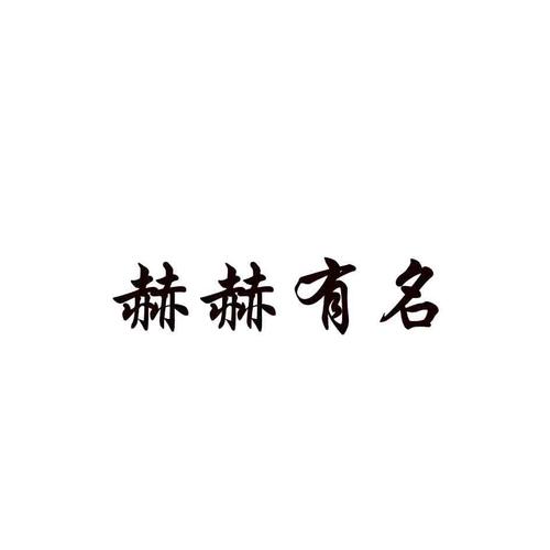 赫字开头公司起名字大全（赫字开头公司起名字大全四个字）