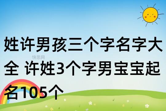 姓许兔宝宝起名字（姓许宝宝起名大全）