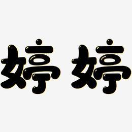 关于婷字的店铺名字（关于婷字的店铺名字有哪些）