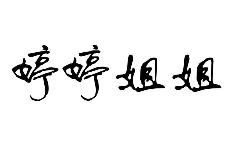 关于婷字的店铺名字（关于婷字的店铺名字有哪些）