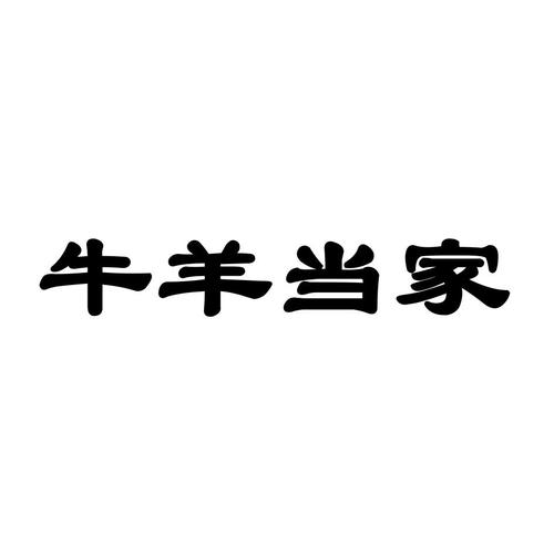 牛羊公司起名字大全（牛羊公司起名字大全集）