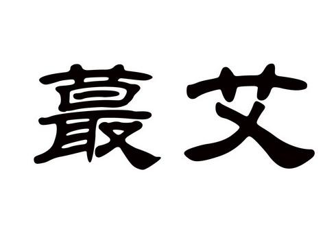 艾字的公司名字（艾字的公司名字大全）