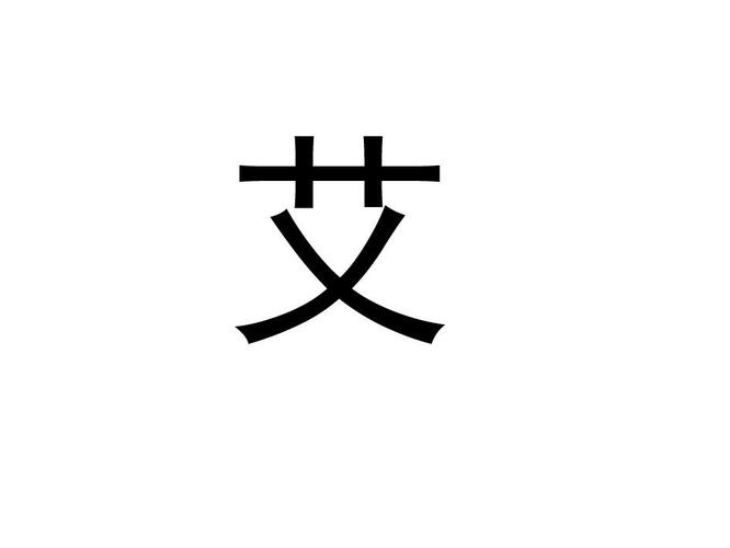 艾字的公司名字（艾字的公司名字大全）