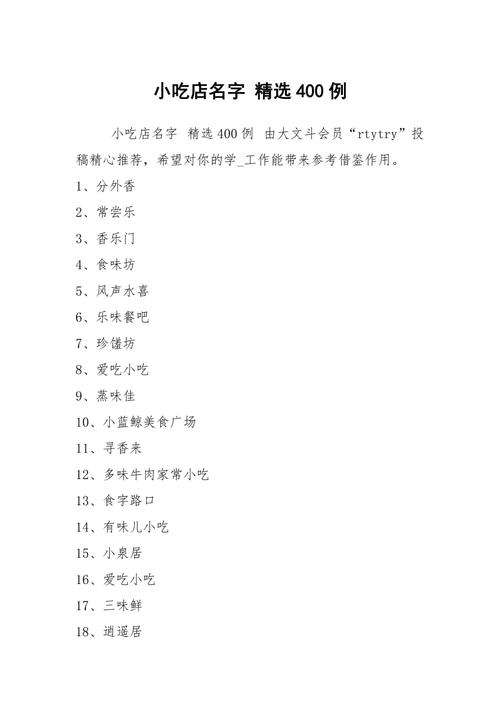 小吃类起名字大全（小吃类起名字大全四个字）