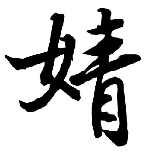 公司起名字大全带靖子的（带婧字的公司名称）