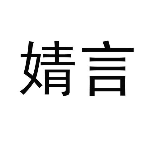 公司起名字大全带靖子的（带婧字的公司名称）