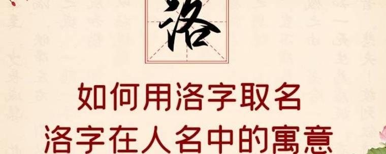 洛字起名字大全（洛字起名含义）