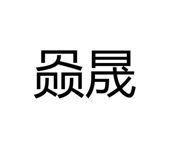 带晟字建筑公司起名字大全（含有晟字的公司名称）