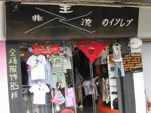 短袖店铺起名字大全集（卖短袖的店名）