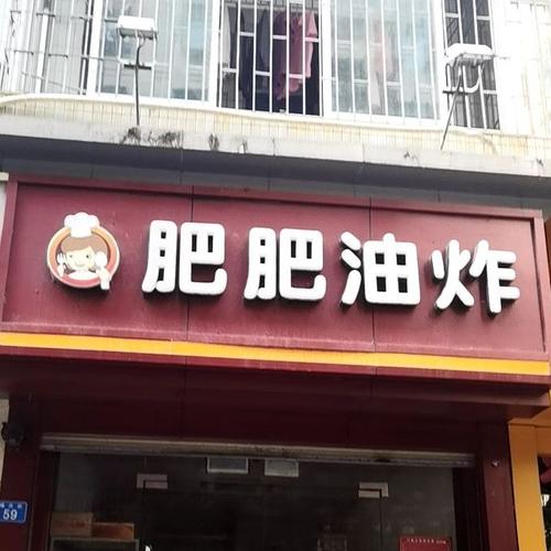 油炸小食店铺起名大全（油炸小吃店名字 有创意的）