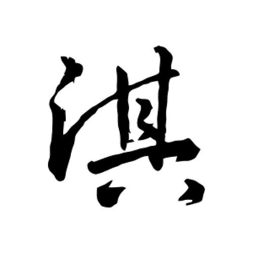 淇字起名男孩名字大全（淇字取名男孩寓意好吗）