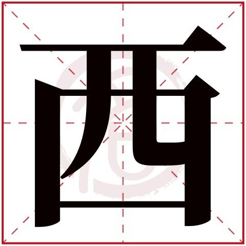 带西字的公司起名字好吗（带西字的公司名称）