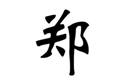 宝宝起名字2018姓郑（2020年姓郑的宝宝名字）