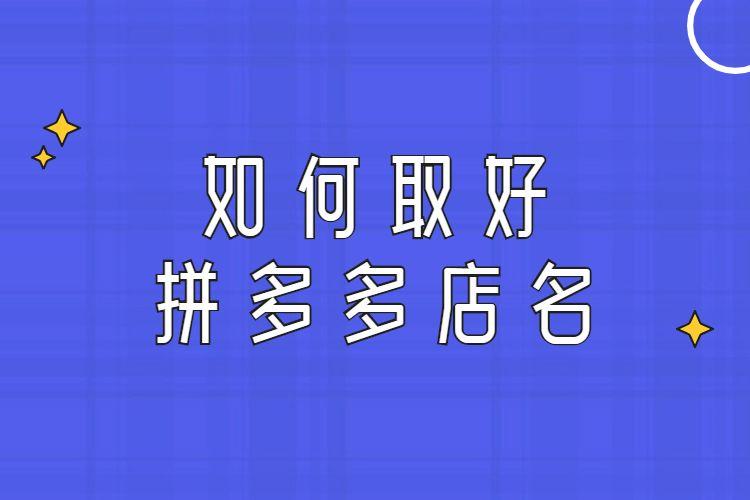 拼多多店铺起名简单搞笑大全（拼多多店名创意名字）